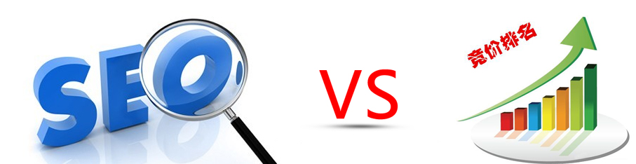 網(wǎng)站優(yōu)化和競(jìng)價(jià)排名的區(qū)別